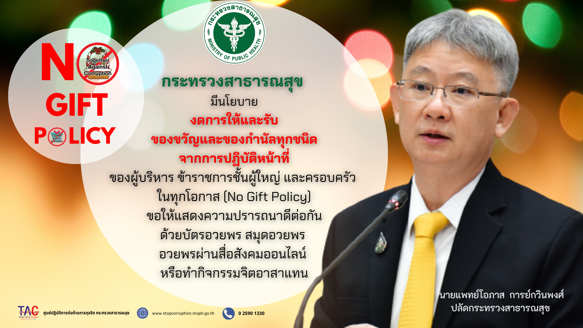 สื่ออินโฟกราฟิกฯ No Gift Policy 66 (ปลัด สธ.)