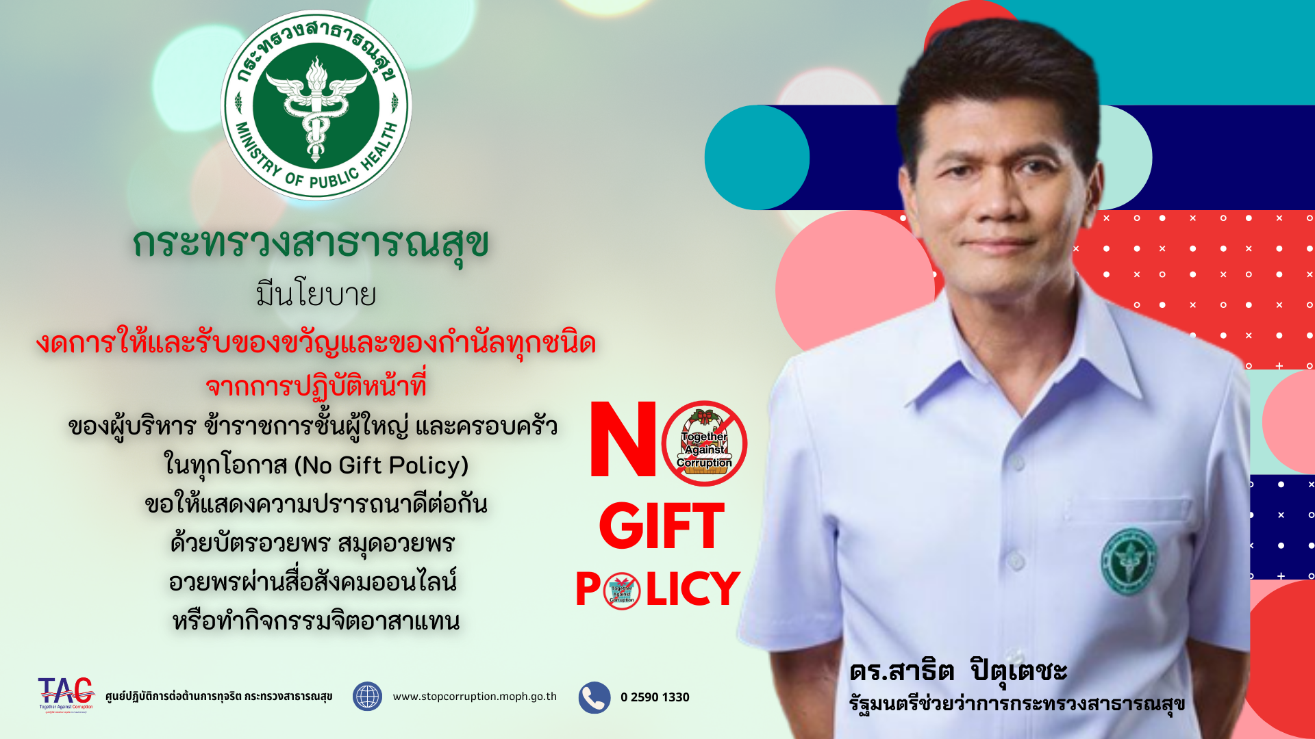 สื่ออินโฟกราฟิกฯ No Gift Policy 66 (รมช.)