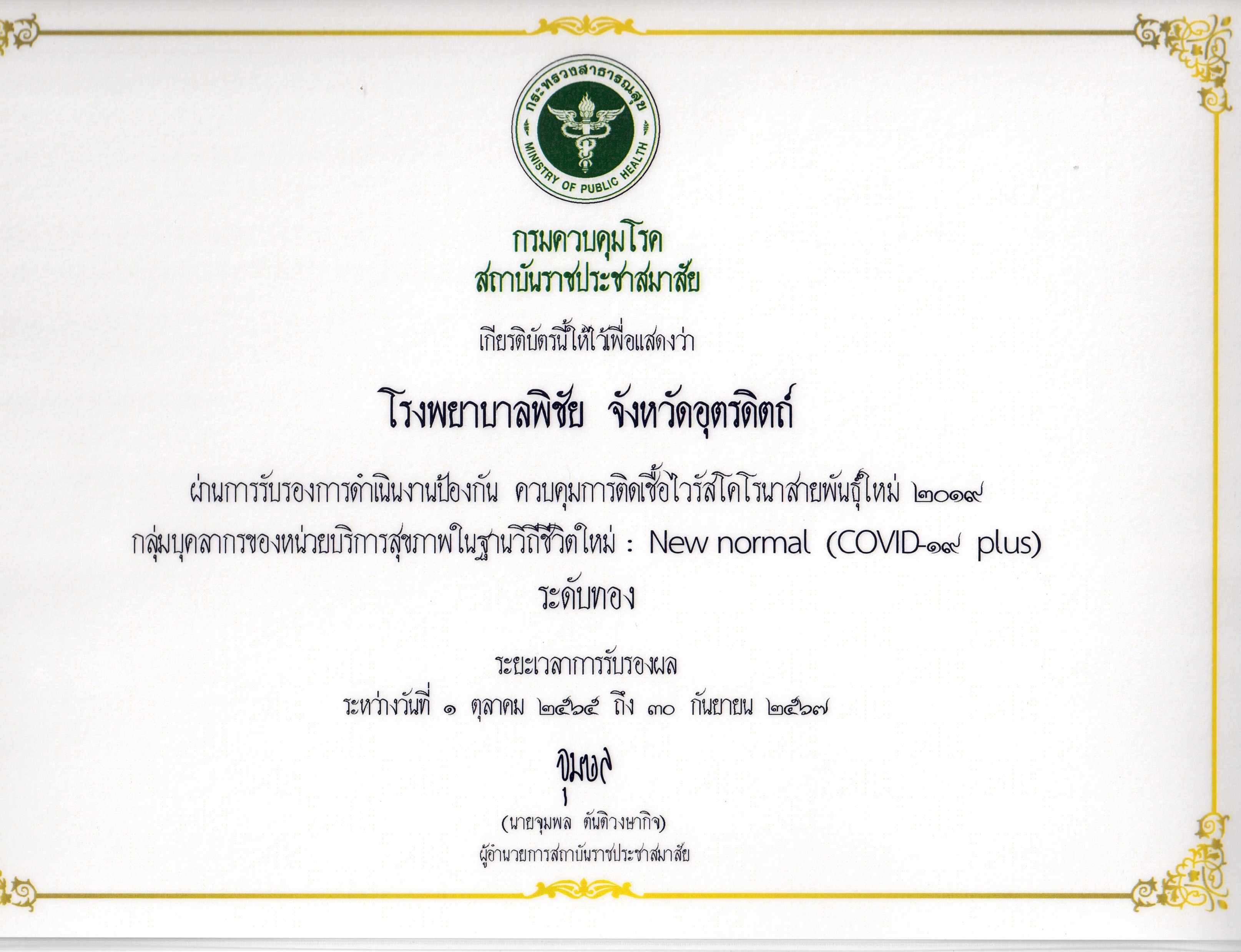 ควบคุมการติดเชื้อไวรัสโคโรนาสายพันธ์ใหม